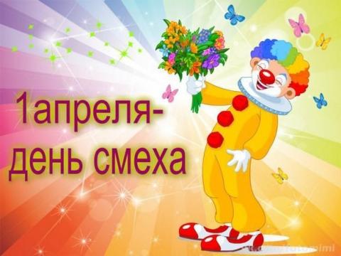 День Смеха 1 апреля 2018: веселые, шуточные стихи с поздравлениями в День дурака День Смеха 1 апреля 2018: веселые, шуточные стихи с поздравлениями в День дурака