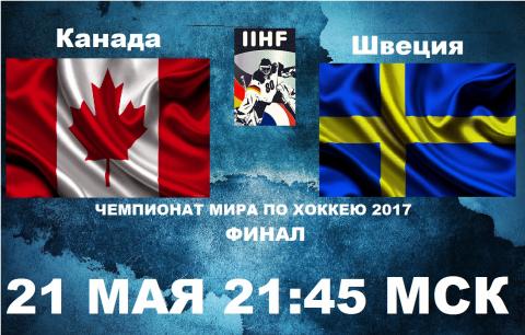 «Канада - Швеция» 21 мая 2017: прогноз на матч, ставки, в какое время и по какому каналу смотреть прямую трансляцию 