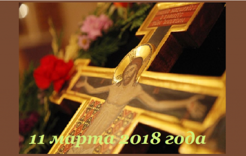 Великий пост 2018 Крестопоклонная