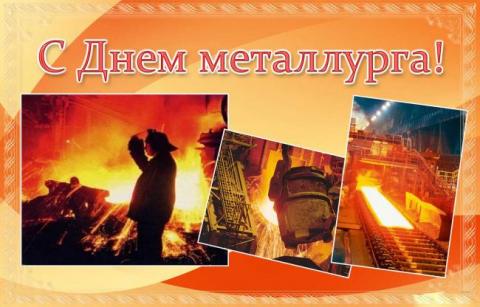 День металлурга – 2018: когда отмечается, история и традиции праздника День металлурга – 2018: когда отмечается, история и традиции праздника
