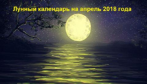 Лунный календарь на апрель 2018 года: благоприятные и неблагоприятные дни, фазы лунного цикла Лунный календарь на апрель 2018 года: благоприятные и неблагоприятные дни, фазы лунного цикла