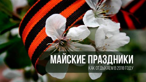 Как отдыхаем на майские праздники 2018: официальный выходные Как отдыхаем на майские праздники 2018: официальный выходные, расписание праздничных и рабочих дней