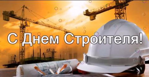 С Днем строителя 2018: картинки, открытки, изображения С Днем строителя 2018: картинки, открытки, изображения, поздравления – красочные и оригинальные