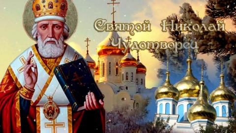 Картинки с Днем святого Николая Чудотворца 2018 Картинки с Днем святого Николая Чудотворца 2018: красивые открытки, душевные поздравления