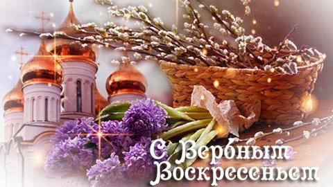Стихи с поздравлениями на Вербное Воскресение: короткие и душевные четверостишия с праздником Стихи с поздравлениями на Вербное Воскресение: короткие и душевные четверостишия с праздником