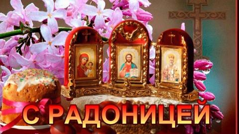 Радоница 17 апреля Радоница 2018