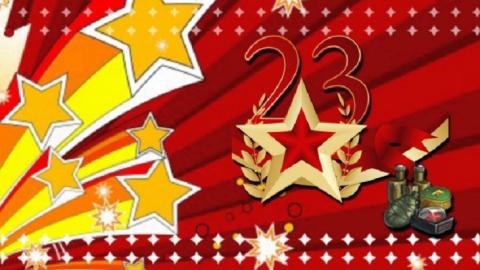 23 Февраля 23 Февраля