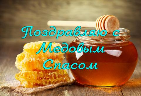 Картинки с Медовым Спасом 2018: открытки, гифки Картинки с Медовым Спасом 2018: открытки, гифки, поздравления и наилучшие пожелания