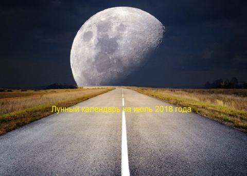 Лунный календарь на июль 2018 года: благоприятные и неблагоприятные дни, фазы Луны, даты затмений Лунный календарь на июль 2018 года: благоприятные и неблагоприятные дни, фазы Луны, даты затмений