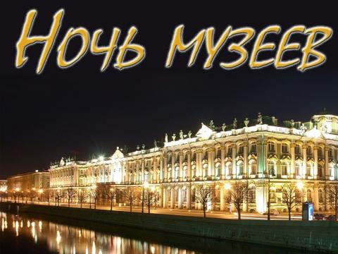 Ночь музеев 2017 в Санкт-Петербурге