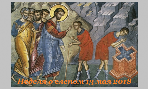 Неделя о слепом