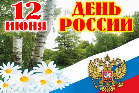 Картинки с Днем России 12 июня 2018 Картинки с Днем России 12 июня 2018: открытки, гифки – наилучшие поздравления и пожелания