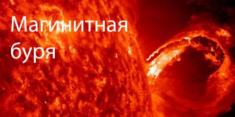 Магнитные бури в апреле 2018: какого числа ожидаются магнитные возмущения и какую опасность они несут Магнитные бури в апреле 2018: какого числа ожидаются магнитные возмущения и какую опасность они несут