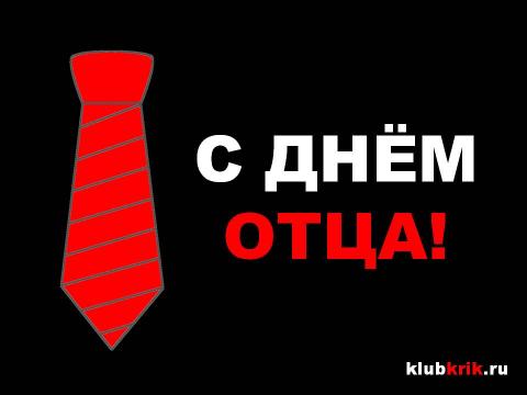 Поздравления с Днем отца 2018: веселые музыкальные пожелания Поздравления с Днем отца 2018: веселые музыкальные пожелания