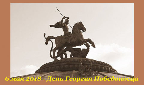 От Пасхи до Троицы Георгий Победоносец