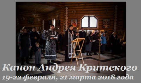 Великий пост 2018 Великий канон Андрея Критского