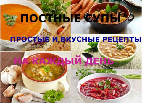 Постные супы 