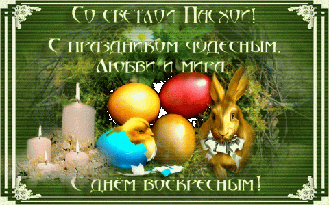 поздравление с Пасхой