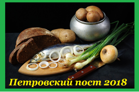 Календарь Петровского поста Петровский пост 2018