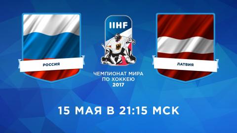 «Россия - Латвия» 15 мая 2017: прогноз матча, по какому каналу будет прямая трансляция