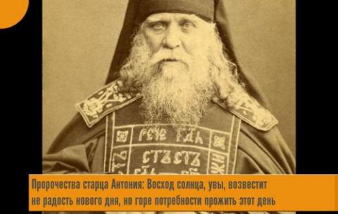 Старец Антоний предсказал США участь Содома и Гоморры  и начало Апокалипсиса