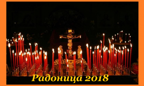 Родительские субботы 2018 Радоница