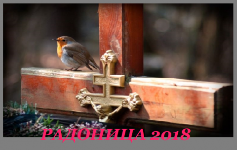 Родительские субботы 2018 Радоница