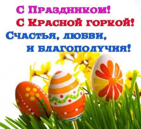 Поздравления с Красной горкой