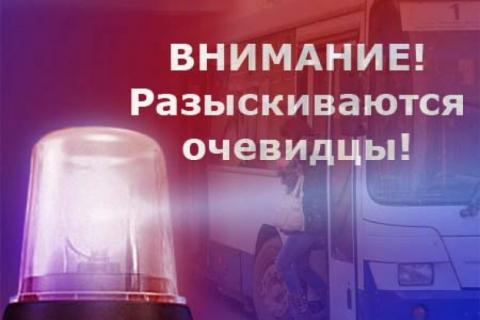 Розыск очевидцев ДТП