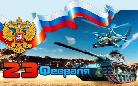 Прикольные поздравления для мужчин на 23 Февраля: короткие, веселые и шуточные четверостишия в День защитника Отечества Прикольные поздравления для мужчин на 23 Февраля: короткие, веселые и шуточные четверостишия в День защитника Отечества