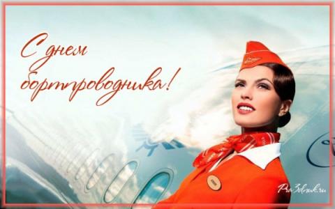 Всемирный день бортпроводника – 2018: какого числа, история и традиции праздника Всемирный день бортпроводника – 2018: какого числа, история и традиции праздника