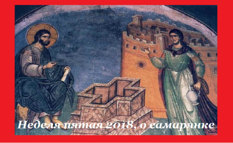 От Пасхи до Троицы Христос и самарянка