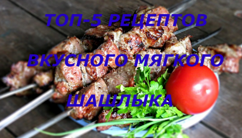Вкусный шашлык