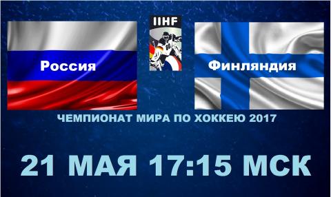 «Россия - Финляндия» 21 мая 2017: прогноз на матч, ставки, когда и по какому каналу смотреть прямую трансляцию