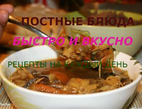 Постное меню