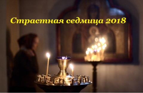 Великий пост 2018 Страстная седмица