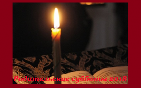 Поминальные дни Родительские субботы 2018