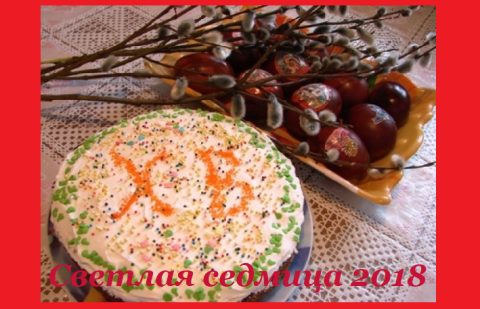 Пасха светлая Светлая седмица