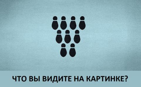 Тест на характер: то, что вы увидели, расскажет о тайнах вашей личности и сексуальных предпочтениях