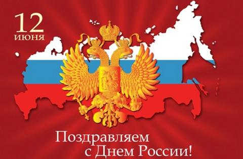 День России 12 июня День России 12 июня: картинки, красивые открытки, поздравления к празднику