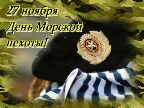Картинки с Днем морской пехоты 2018 Картинки с Днем морской пехоты 2018: открытки, гифки – наилучшие поздравления и пожелания