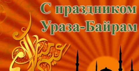 Смс-поздравления с Ураза-байрам 2017