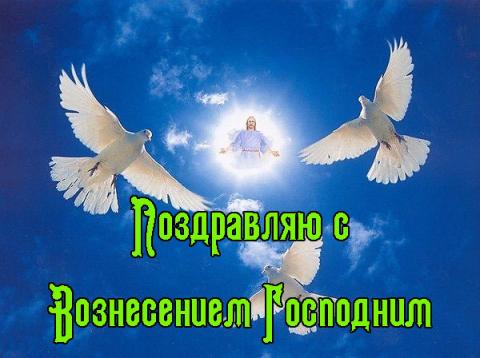 Картинки с Вознесением Господним 2018: открытки, гифки