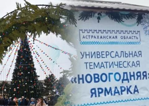 Новогодняя ярмарка в Астрахани откроется через две недели