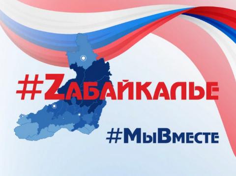 В Забайкалье будут писать название региона через Z в знак поддержки российских военных