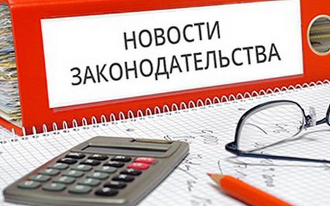 Новости законодательства