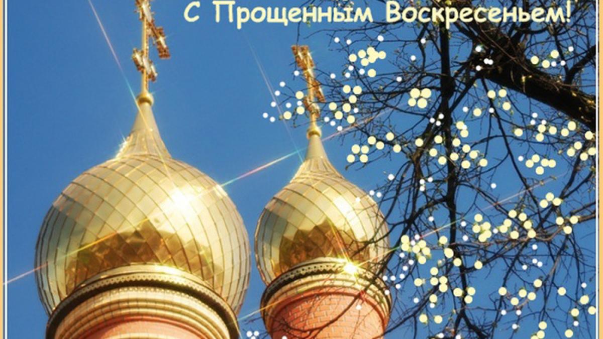 Поздравления с Прощеным воскресением 2018 в стихах и прозе