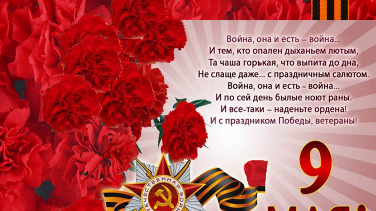 поздравительные стихи к 9 мая день победы сожалению, все