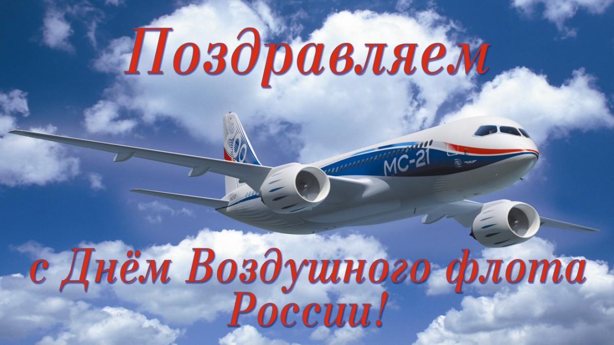 Открытки с Днем Воздушного флота России 2019 Открытки с Днем Воздушного флота России 2019