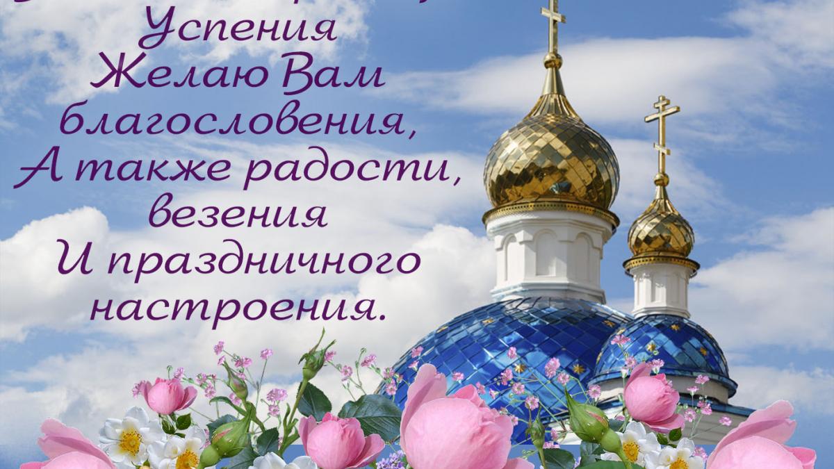 Открытки с Успением Пресвятой Богородицы 2019: красивые картинки, поздравления, добрые пожелания Открытки с Успением Пресвятой Богородицы 2019